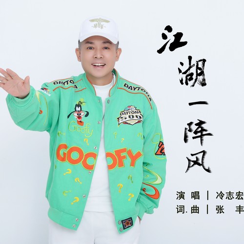 江湖一阵风