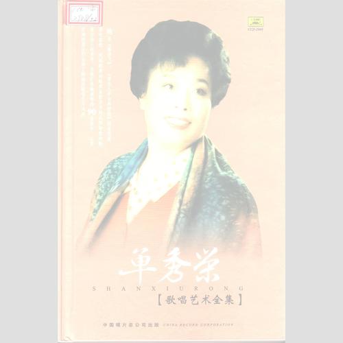 单秀荣歌唱艺术全集 (4) 扬州慢·古代诗词篇