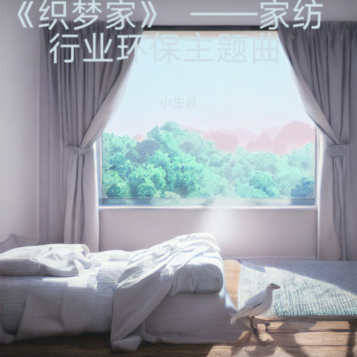 《织梦家》  
——家纺行业环保主题曲