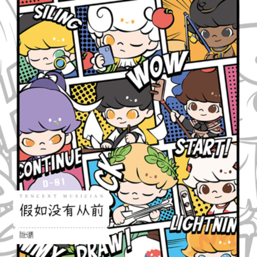 假如没有从前