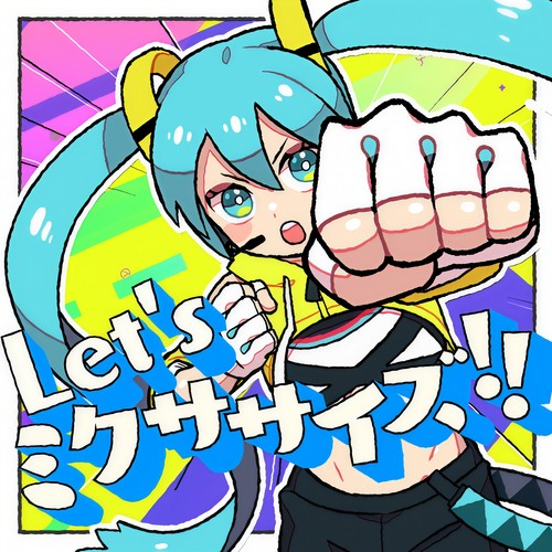 Let's ミクササイズ！！