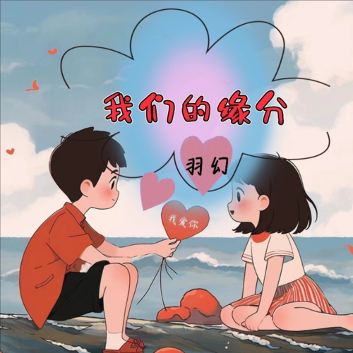 我们的缘分