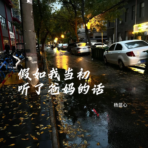 假如我当初听了爸妈的话