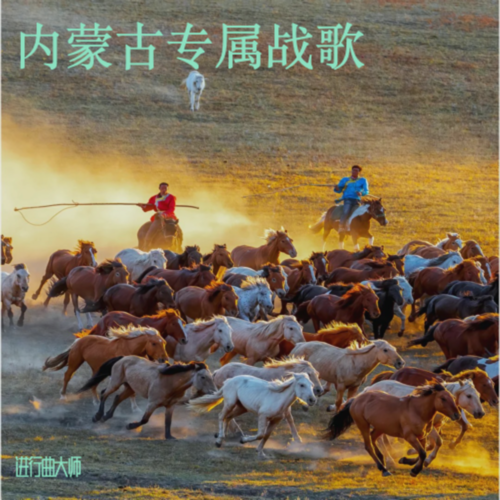 内蒙古专属战歌