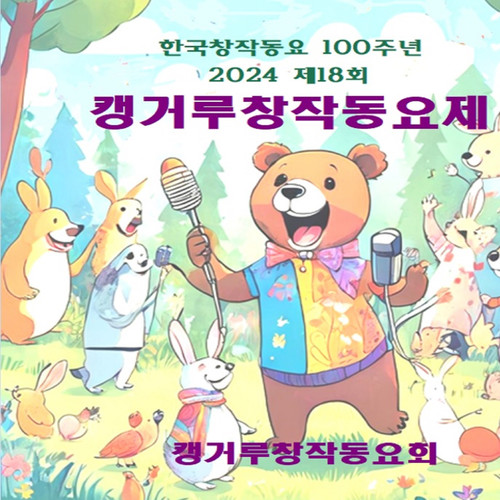 2024 제 18회 캥거루창작동요제 (Explicit)