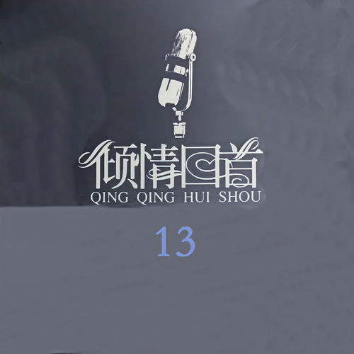 倾情回首 13