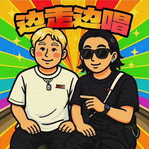 边走边唱（正式版）