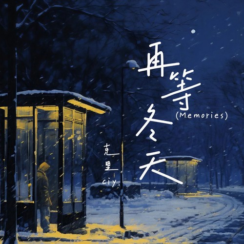 再等冬天(Memories)