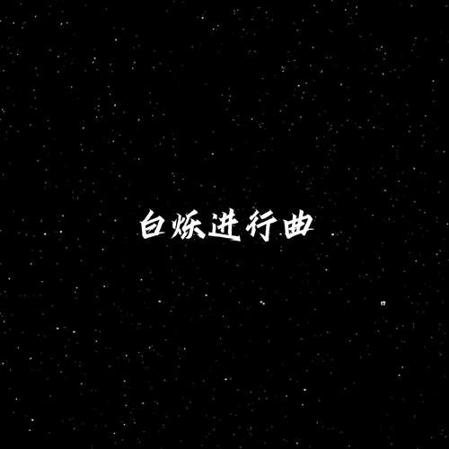 白烁进行曲
