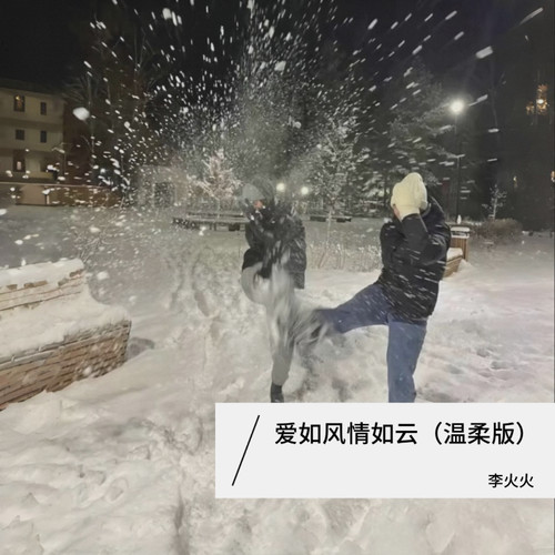爱如风情如云（温柔版）