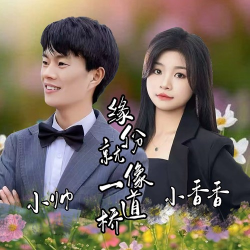 缘份就像一道桥