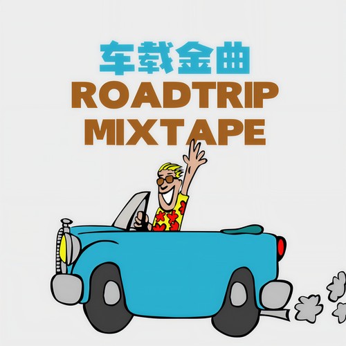 车载金曲 MIXTAPE (Explicit)