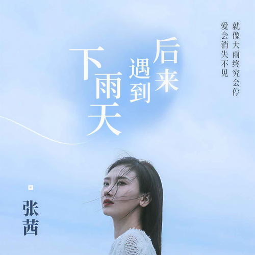 后来遇到下雨天