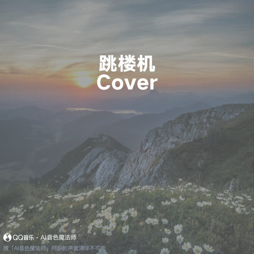跳楼机 (至臻版原调|Cover LBI利比|时柏尘)