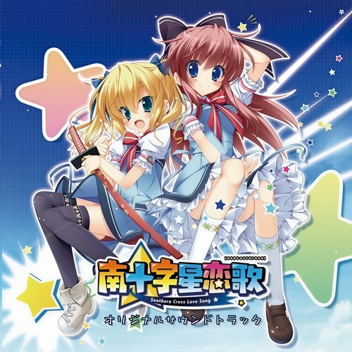 南十字星恋歌 オリジナルサウンドトラック