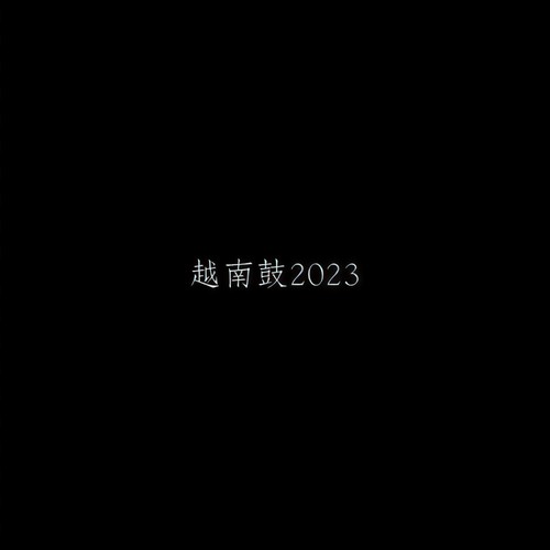 越南鼓2023