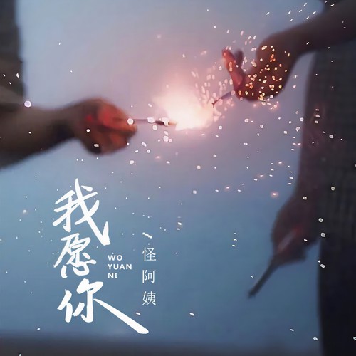 我愿你
