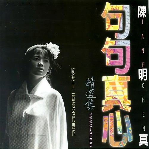句句真心 (精选集1990-1993)