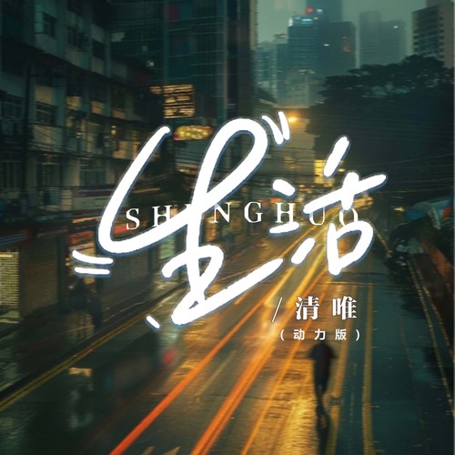 生活(动力版)