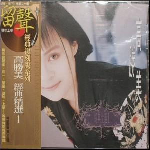 高胜美经典精选1