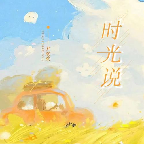 时光说