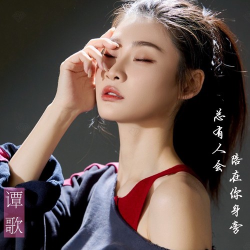 总有人会陪在你身旁