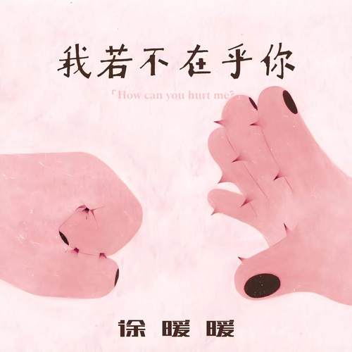 我若不在乎你