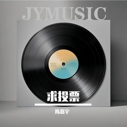 求投票