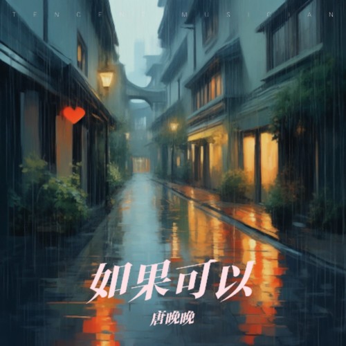 如果可以
