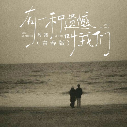 有一种遗憾叫我们（青春版）