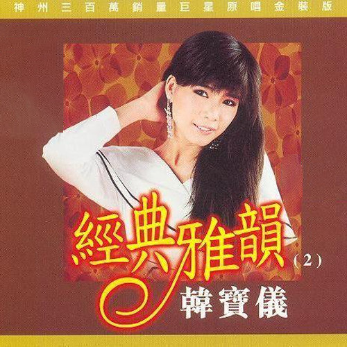 经典雅韵2