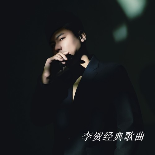 李贺的音乐专辑