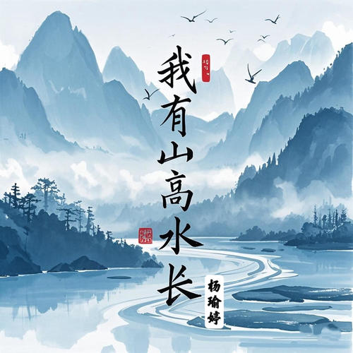 我有山高水长