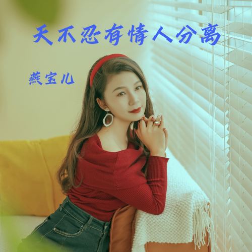 天不忍有情人分离