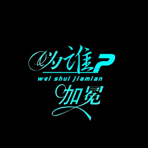为谁加冕