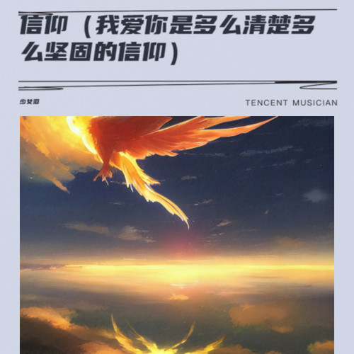 信仰（我爱你是多么清楚多么坚固的信仰）