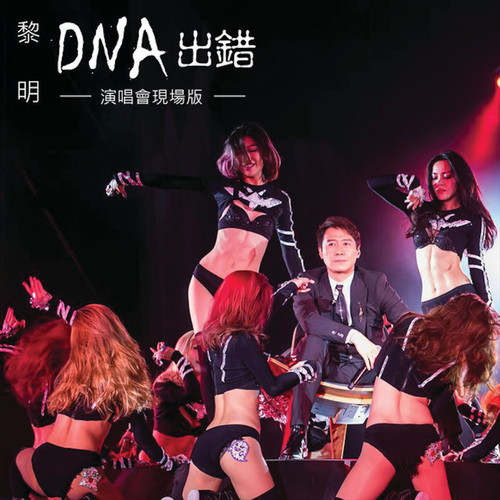 DNA出错 (演唱会现场版)