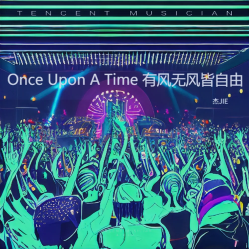 Once Upon A Time（有风无风皆自由）