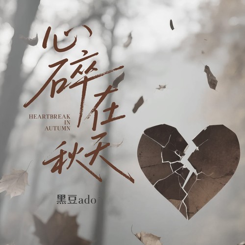 心碎在秋天