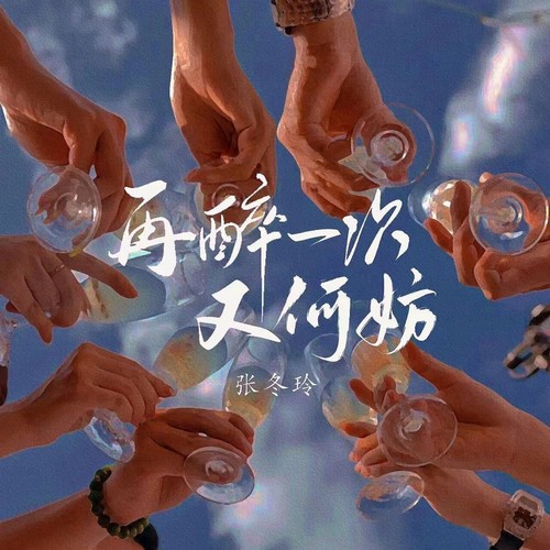 再醉一次又何妨 (DJ伟然版)