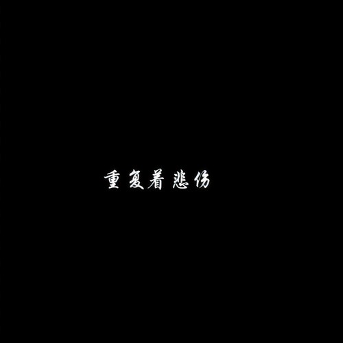 重复着悲伤