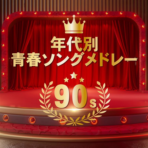 年代別 青春ソングメドレー 90's