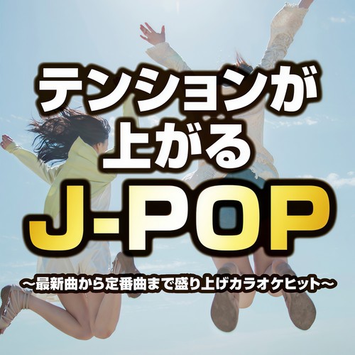 テンションが上がるJ-POP ～最新曲から定番曲まで盛り上げカラオケヒット～