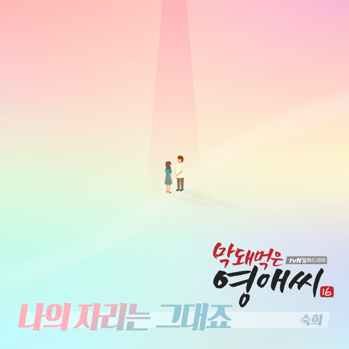 막돼먹은 영애씩 시즌 16 (Original Television Soundtrack) , Pt. 15