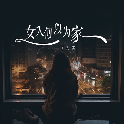 女人何以为家