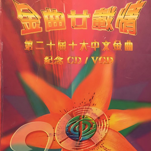 金曲廿载情第二十届十大中文金曲
