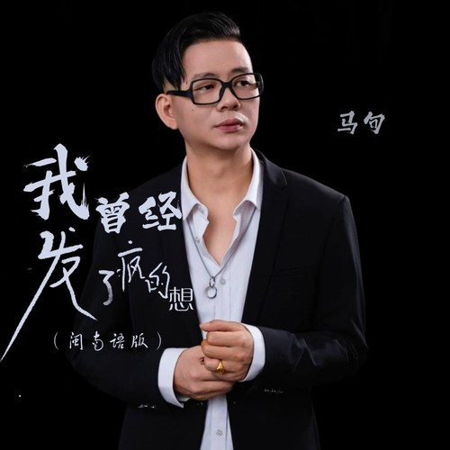 我曾经发了疯的想（闽南语版）