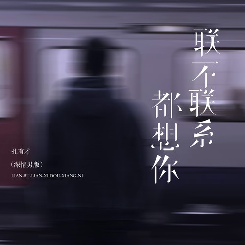 联不联系都想你（烟嗓男版）