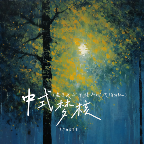 中式梦核(属于我们千禧年时代的回忆)