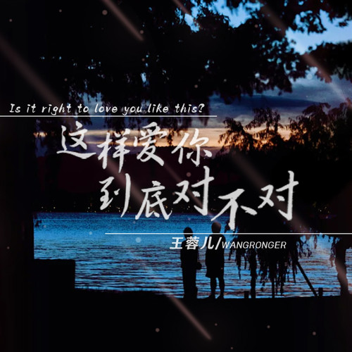这样爱你到底对不对
